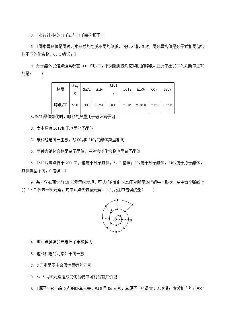 苏教版高中化学必修第一册专题综合测评5微观结构与物质的多样性合格过关练含答案03