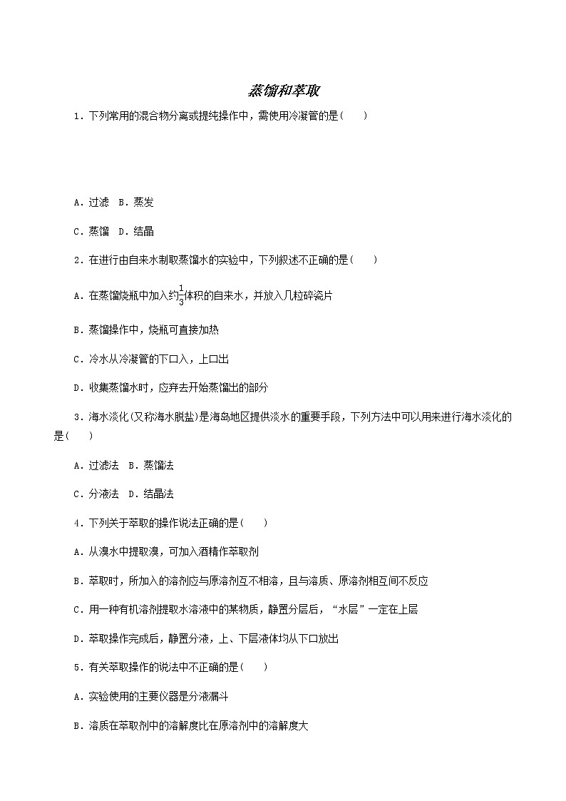 苏教版高中化学必修第一册专题2研究物质的基本方法1.2蒸馏和萃取课时作业含答案01