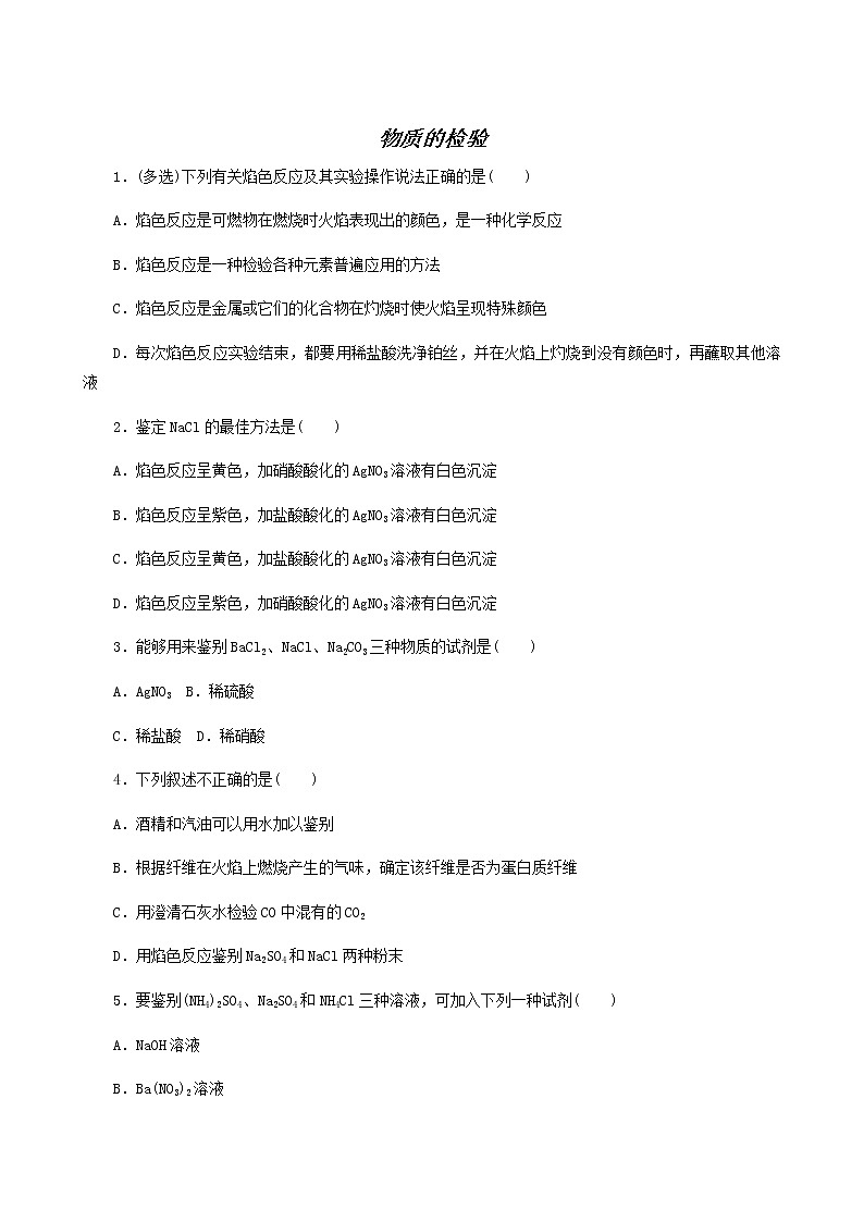 苏教版高中化学必修第一册专题2研究物质的基本方法1.3物质的检验课时作业含答案第1页