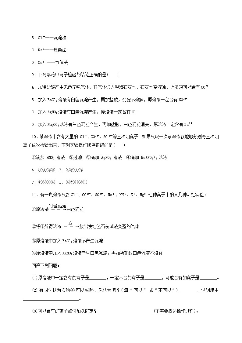 苏教版高中化学必修第一册专题2研究物质的基本方法1.3物质的检验课时作业含答案第3页