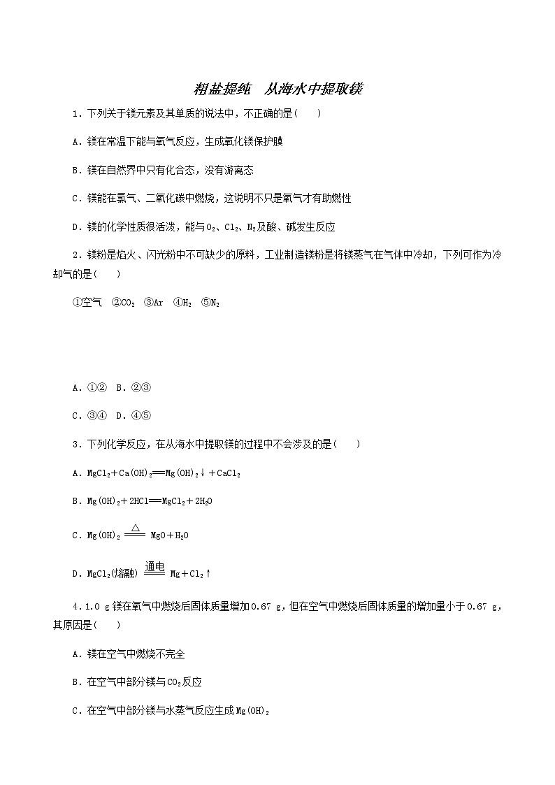 苏教版高中化学必修第一册专题3从海水中获得的化学物质3.1粗盐提纯从海水中提取镁课时作业含答案第1页