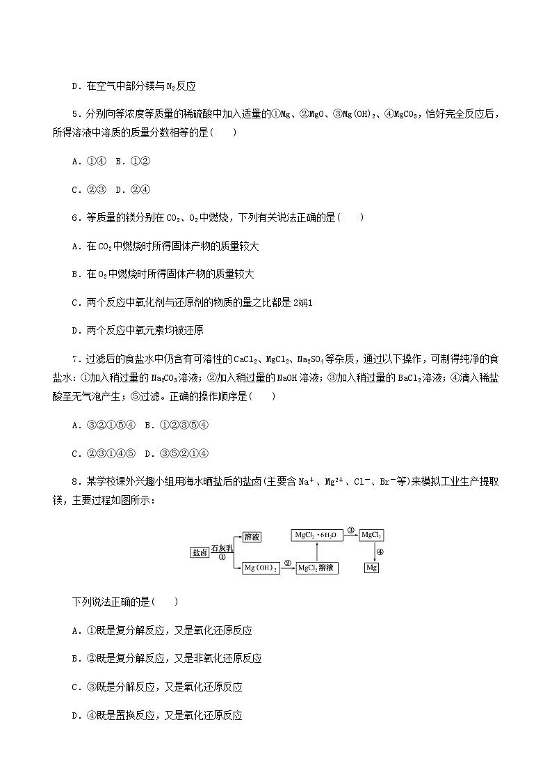 苏教版高中化学必修第一册专题3从海水中获得的化学物质3.1粗盐提纯从海水中提取镁课时作业含答案第2页