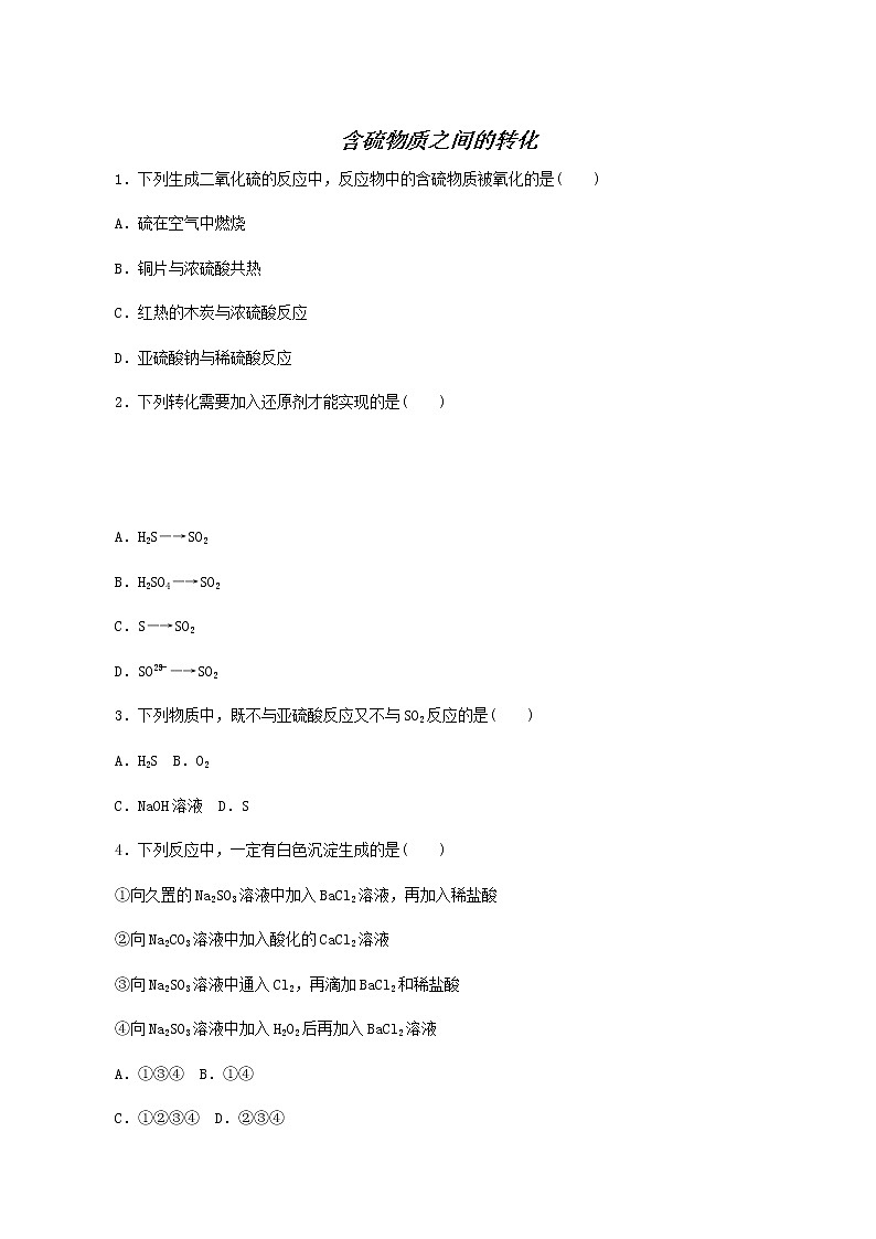 苏教版高中化学必修第一册专题4硫与环境保护2.1含硫物质之间的转化课时作业含答案第1页