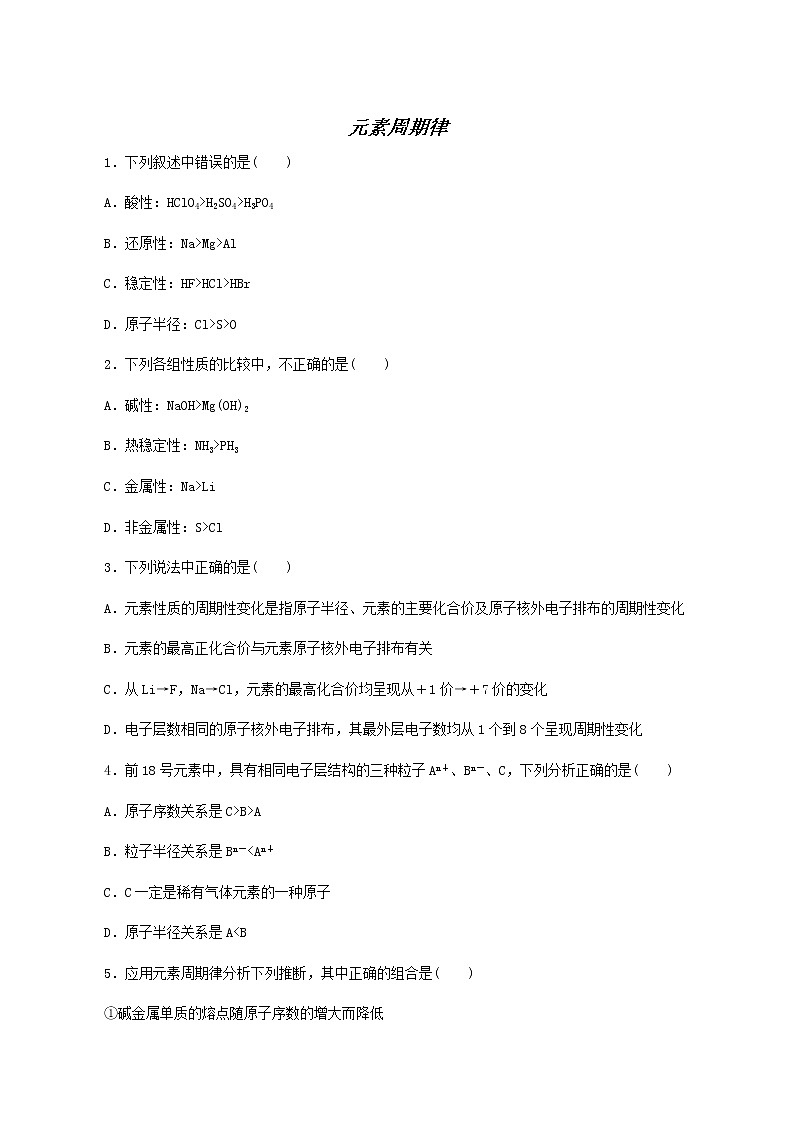 苏教版高中化学必修第一册专题5微观结构与物质的多样性1.1元素周期律课时作业含答案01