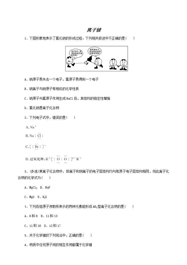 苏教版高中化学必修第一册专题5微观结构与物质的多样性2.1离子键课时作业含答案01