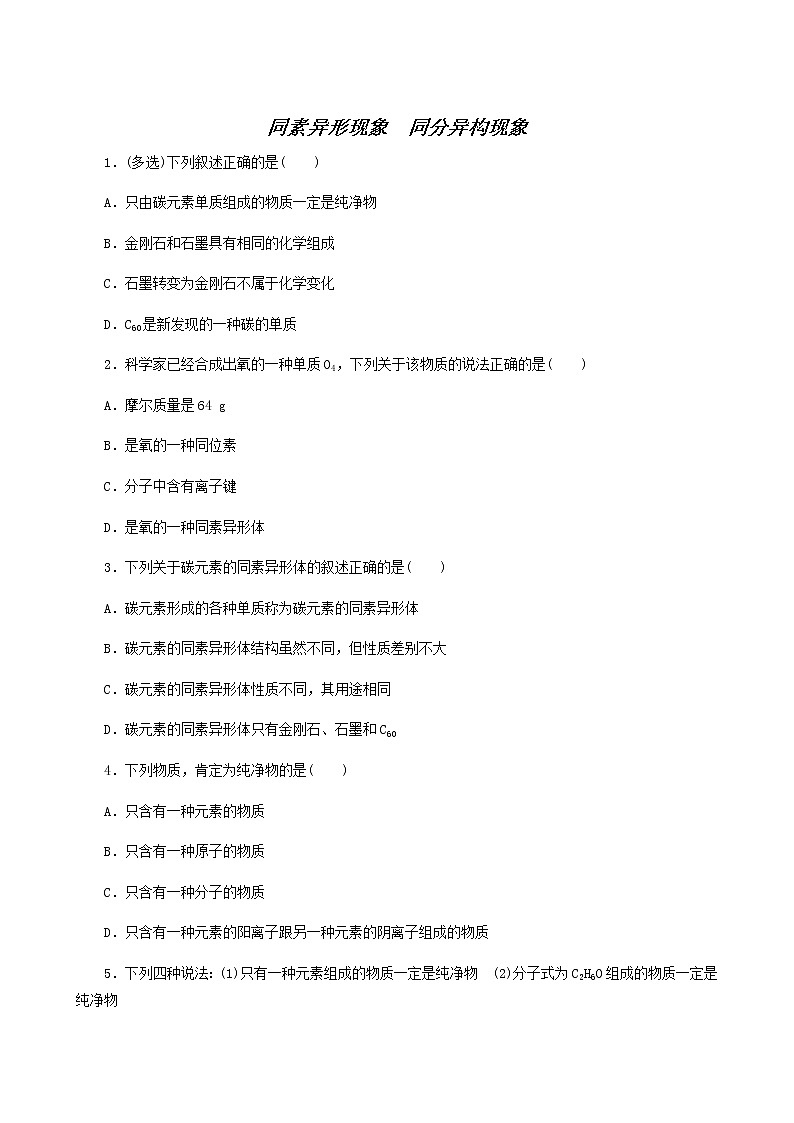苏教版高中化学必修第一册专题5微观结构与物质的多样性3.1同素异形现象同分异构现象课时作业含答案01
