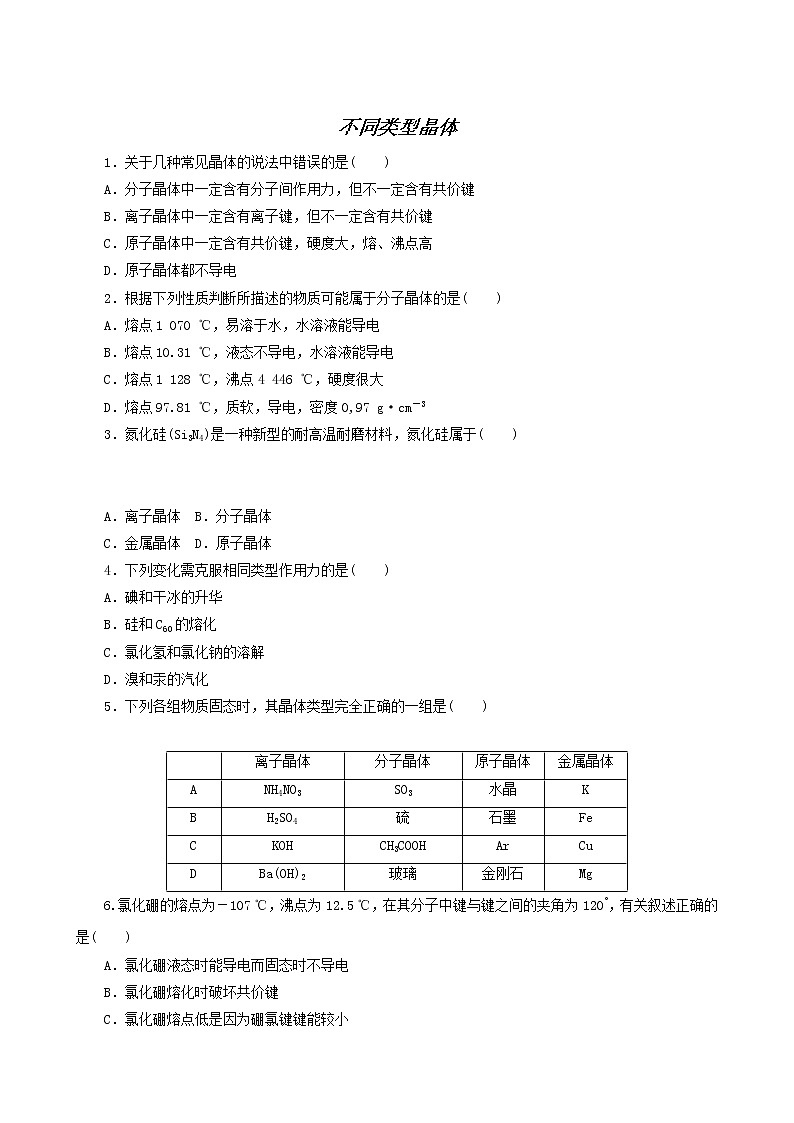 苏教版高中化学必修第一册专题5微观结构与物质的多样性3.2不同类型晶体课时作业含答案01
