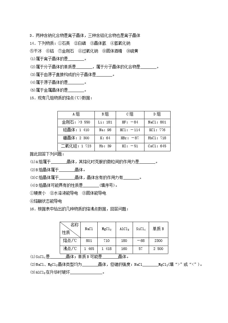苏教版高中化学必修第一册专题5微观结构与物质的多样性3.2不同类型晶体课时作业含答案03
