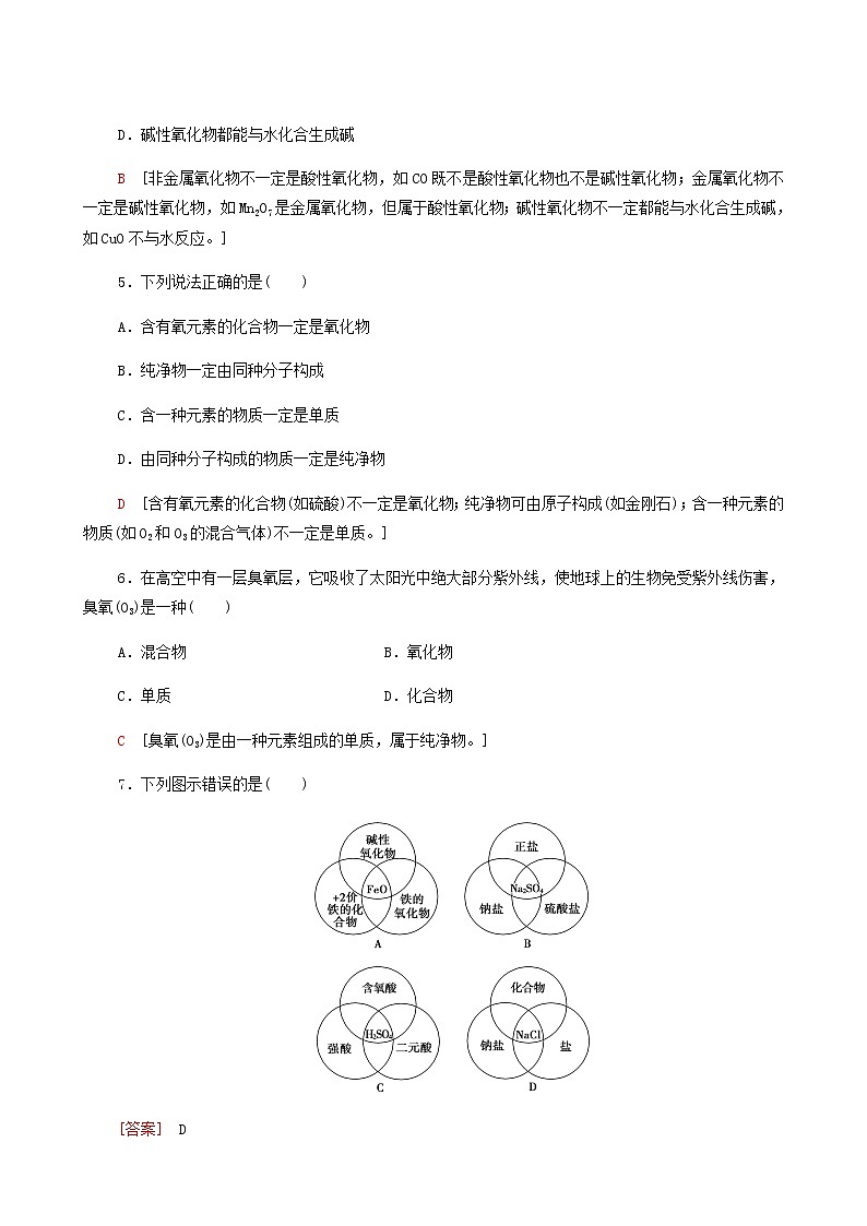 苏教版高中化学必修第一册专题1物质的分类及计量第1单元第1课时物质的分类合格过关练含答案02
