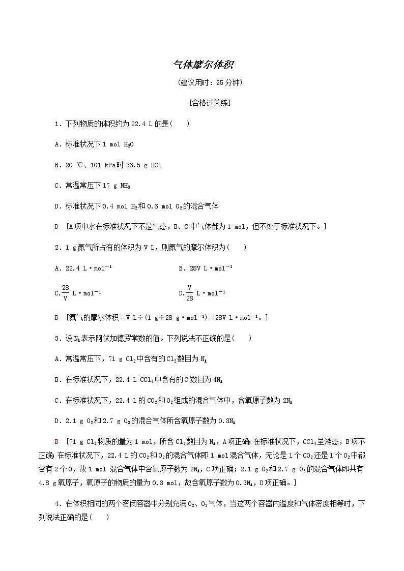 苏教版高中化学必修第一册专题1物质的分类及计量第2单元第2课时气体摩尔体积合格过关练含答案01