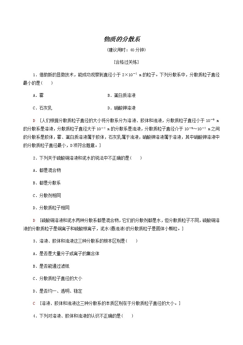 苏教版高中化学必修第一册专题1物质的分类及计量第3单元物质的分散系合格过关练含答案01
