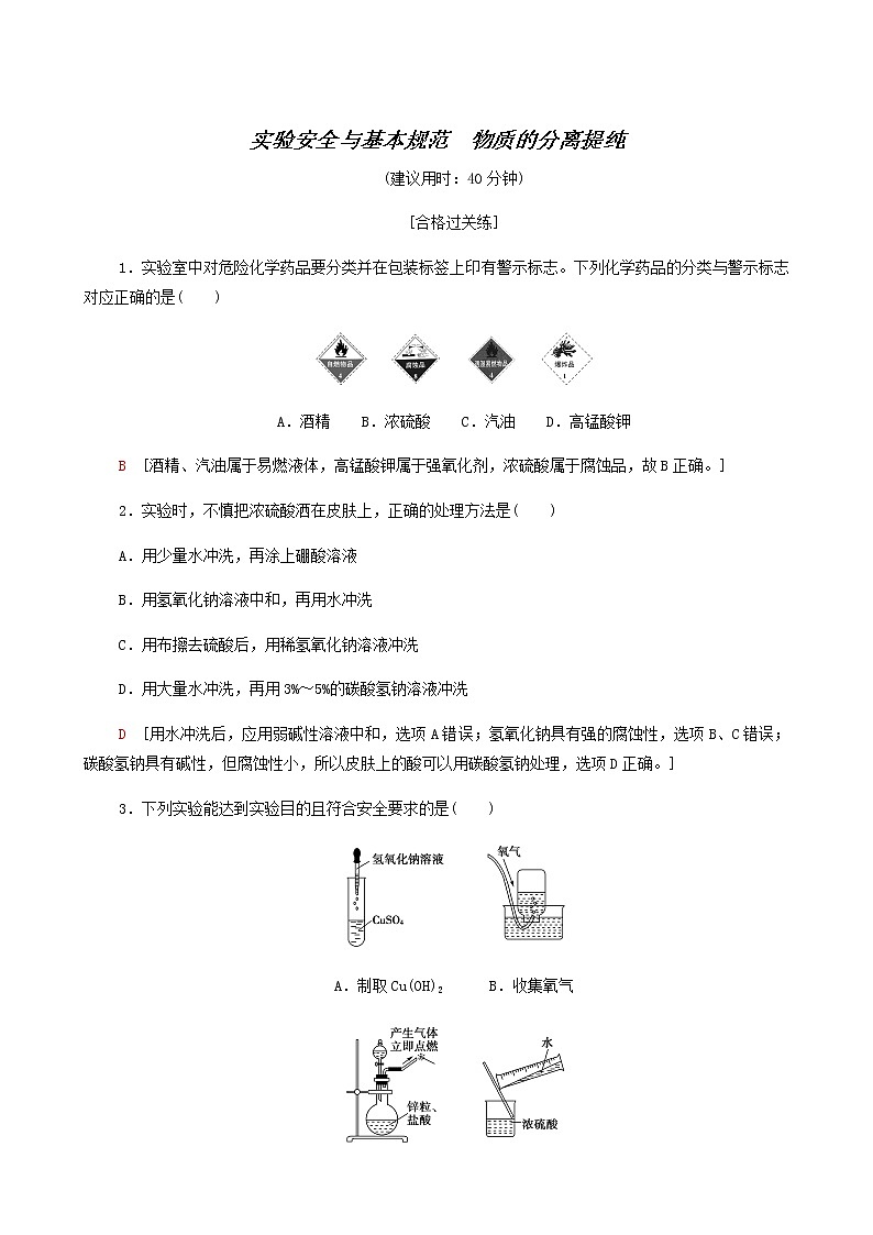 苏教版高中化学必修第一册专题2研究物质的基本方法第1单元第1课时实验安全与基本规范物质的分离提纯合格过关练含答案01