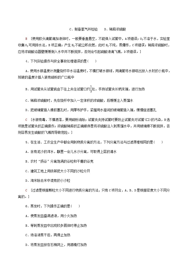 苏教版高中化学必修第一册专题2研究物质的基本方法第1单元第1课时实验安全与基本规范物质的分离提纯合格过关练含答案02