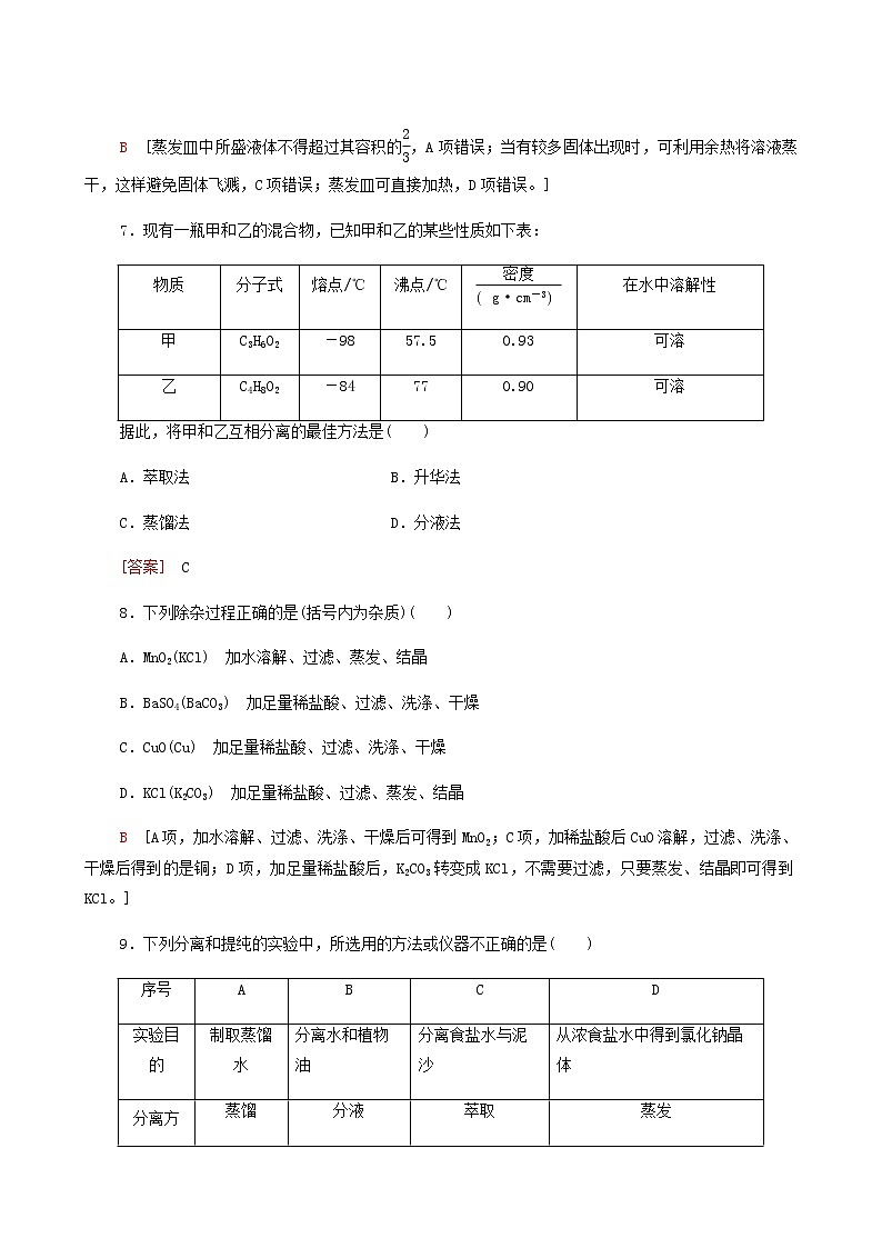 苏教版高中化学必修第一册专题2研究物质的基本方法第1单元第1课时实验安全与基本规范物质的分离提纯合格过关练含答案03