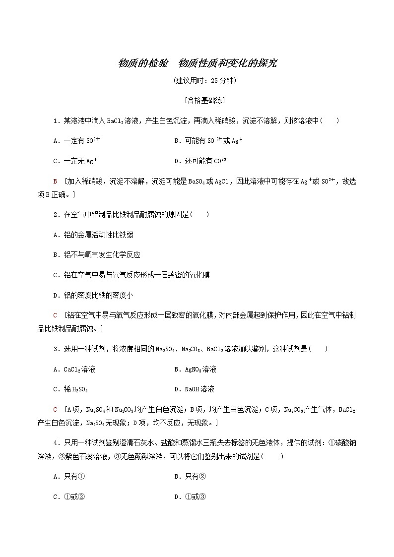 苏教版高中化学必修第一册专题2研究物质的基本方法第1单元第2课时物质的检验物质性质和变化的探究合格过关练含答案第1页