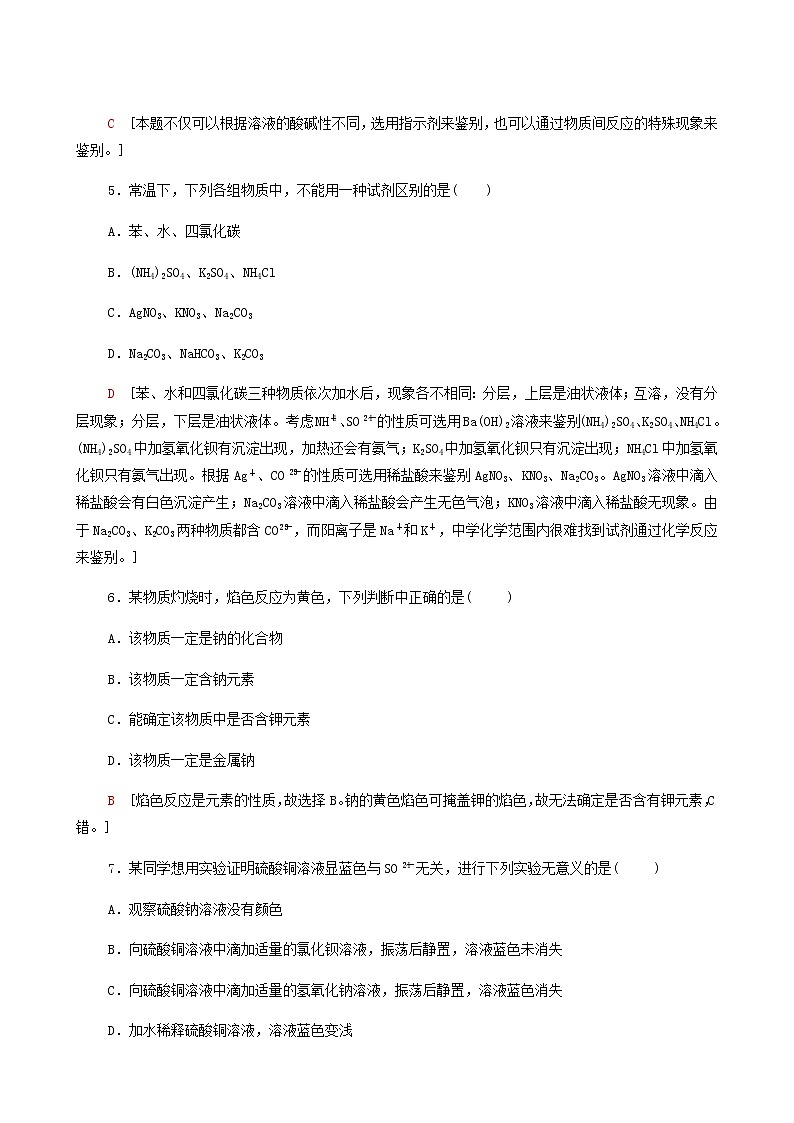 苏教版高中化学必修第一册专题2研究物质的基本方法第1单元第2课时物质的检验物质性质和变化的探究合格过关练含答案第2页