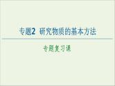 苏教版高中化学必修第一册专题2研究物质的基本方法专题复习课课件