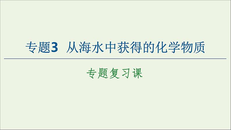 苏教版高中化学必修第一册专题3从海水中获得的化学物质专题复习课课件第1页