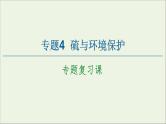苏教版高中化学必修第一册专题4硫与环境保护专题复习课课件
