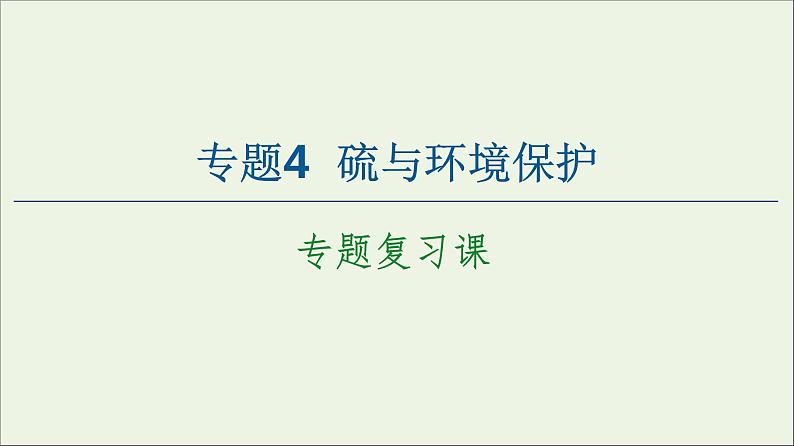 苏教版高中化学必修第一册专题4硫与环境保护专题复习课课件第1页