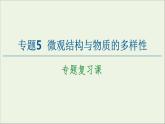 苏教版高中化学必修第一册专题5微观结构与物质的多样性专题复习课课件
