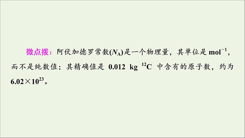 苏教版高中化学必修第一册专题1物质的分类及计量第2单元第1课时物质的量课件08