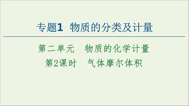 苏教版高中化学必修第一册专题1物质的分类及计量第2单元第2课时气体摩尔体积课件01