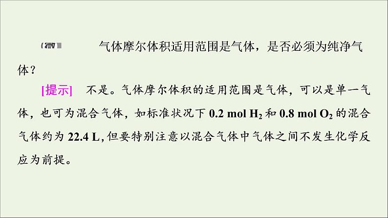 苏教版高中化学必修第一册专题1物质的分类及计量第2单元第2课时气体摩尔体积课件07