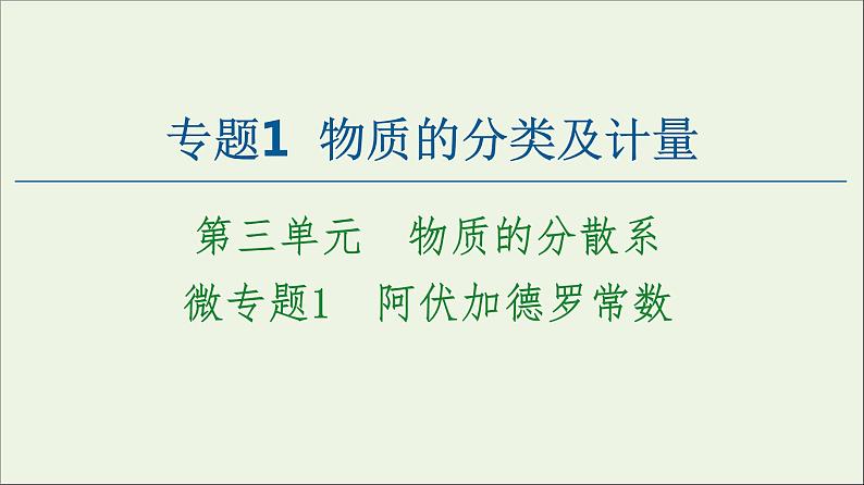 苏教版高中化学必修第一册专题1物质的分类及计量第3单元微专题1物质的分类及计量阿伏加德罗常数课件01