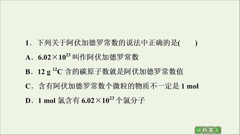 苏教版高中化学必修第一册专题1物质的分类及计量第3单元微专题1物质的分类及计量阿伏加德罗常数课件04