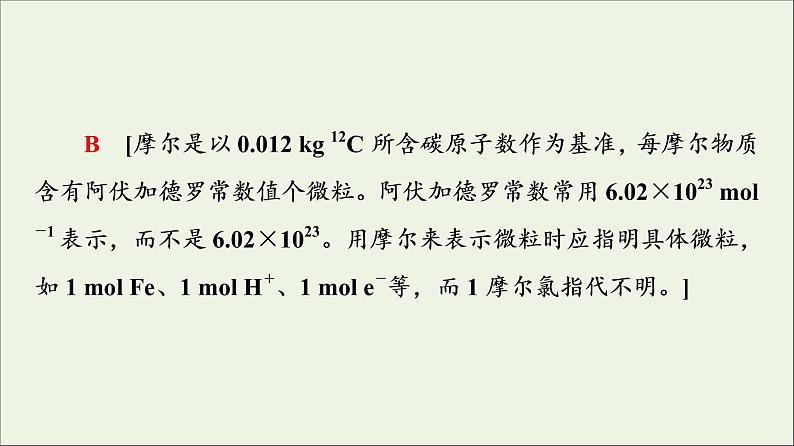 苏教版高中化学必修第一册专题1物质的分类及计量第3单元微专题1物质的分类及计量阿伏加德罗常数课件05