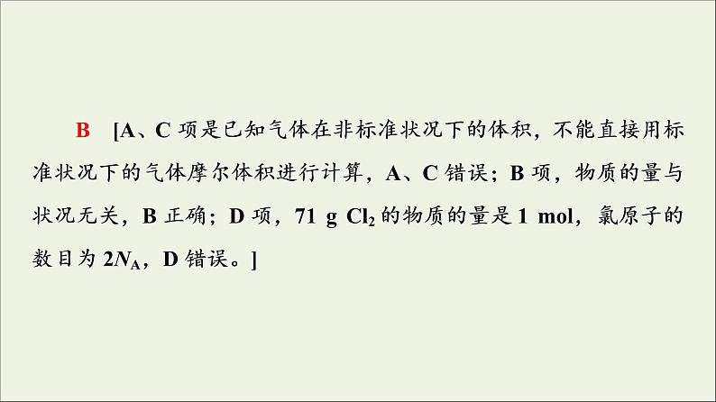 苏教版高中化学必修第一册专题1物质的分类及计量第3单元微专题1物质的分类及计量阿伏加德罗常数课件07