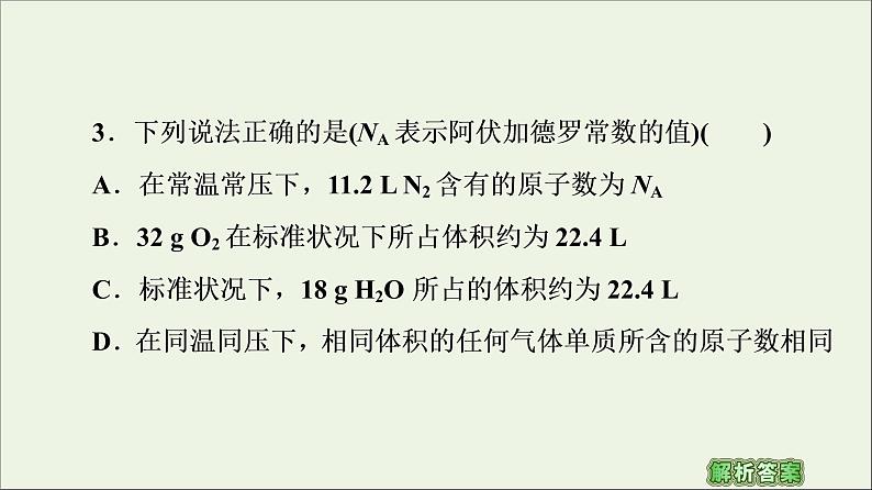 苏教版高中化学必修第一册专题1物质的分类及计量第3单元微专题1物质的分类及计量阿伏加德罗常数课件08