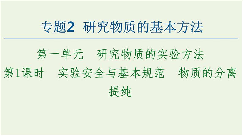 苏教版高中化学必修第一册专题2研究物质的基本方法第1单元第1课时实验安全与基本规范物质的分离提纯课件第1页