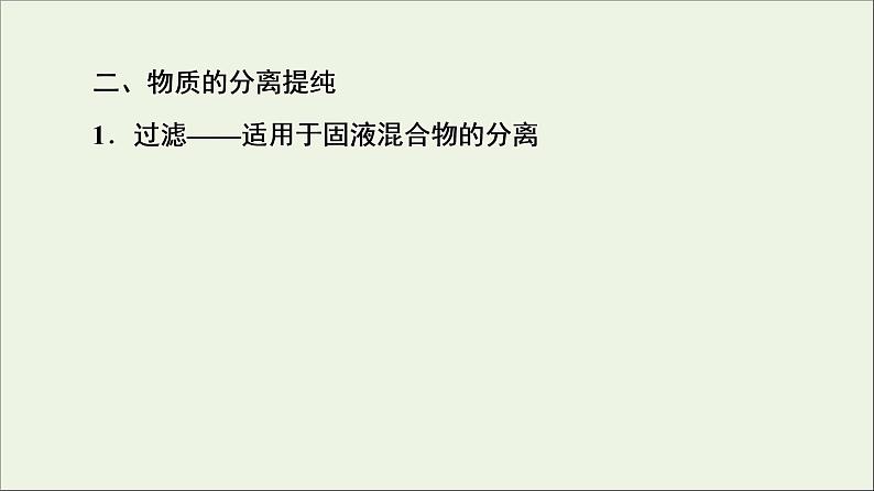 苏教版高中化学必修第一册专题2研究物质的基本方法第1单元第1课时实验安全与基本规范物质的分离提纯课件第8页