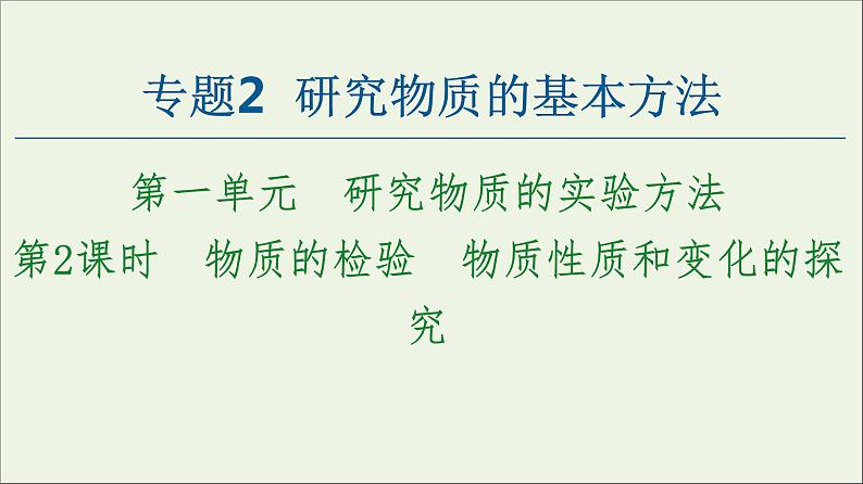 苏教版高中化学必修第一册专题2研究物质的基本方法第1单元第2课时物质的检验物质性质和变化的探究课件01