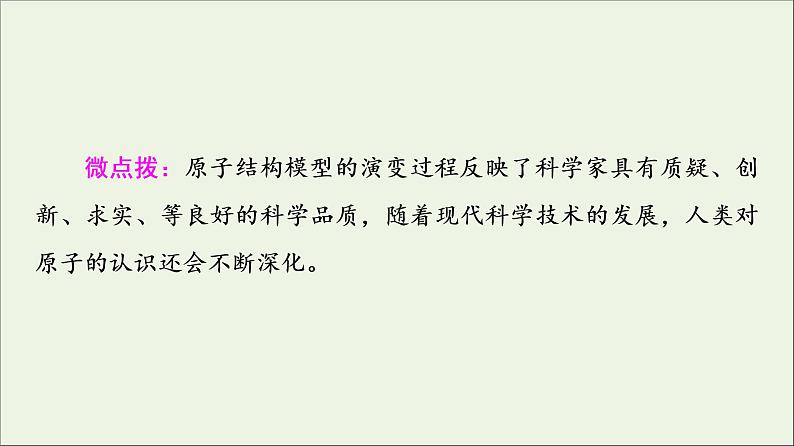 苏教版高中化学必修第一册专题2研究物质的基本方法第3单元第1课时人类认识原子结构的历程原子核的构成课件第5页