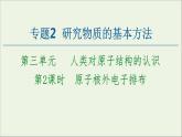 苏教版高中化学必修第一册专题2研究物质的基本方法第3单元第2课时原子核外电子排布课件
