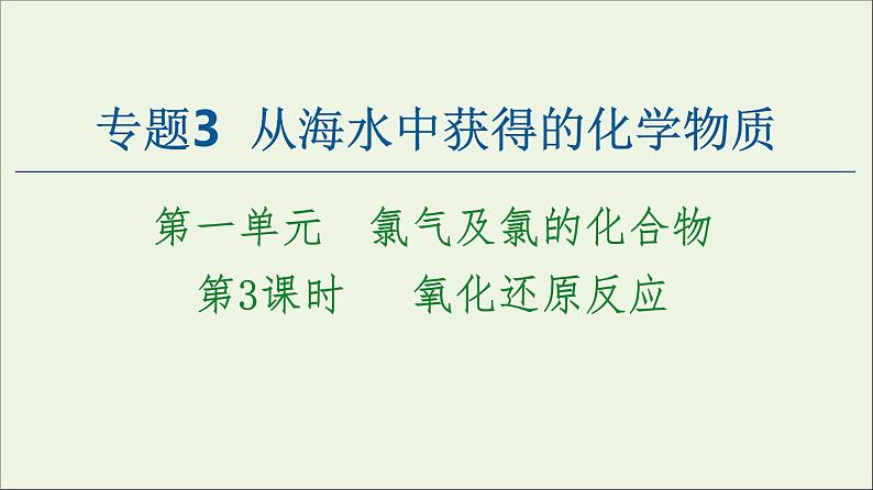 苏教版高中化学必修第一册专题3从海水中获得的化学物质第1单元第3课时氧化还原反应课件第1页