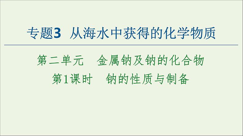 苏教版高中化学必修第一册专题3从海水中获得的化学物质第2单元第1课时钠的性质与制备课件01