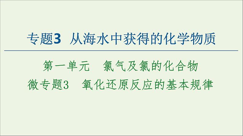 苏教版高中化学必修第一册专题3从海水中获得的化学物质第1单元微专题3从海水中获得的化学物质氧化还原反应的基本规律课件第1页