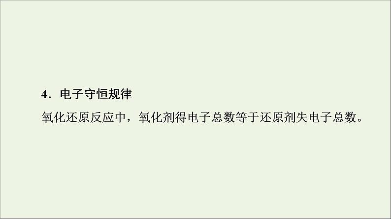 苏教版高中化学必修第一册专题3从海水中获得的化学物质第1单元微专题3从海水中获得的化学物质氧化还原反应的基本规律课件第6页