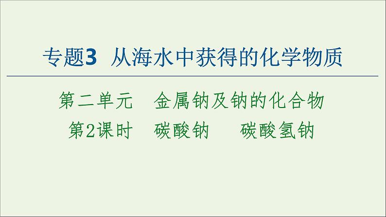 苏教版高中化学必修第一册专题3从海水中获得的化学物质第2单元第2课时碳酸钠碳酸氢钠课件01