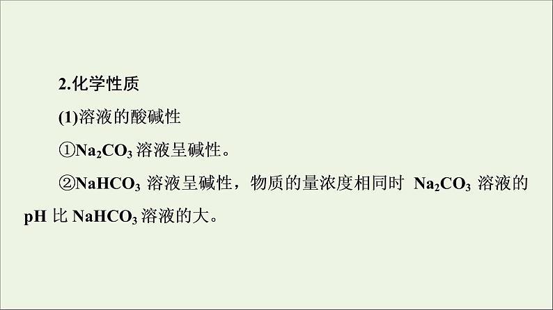 苏教版高中化学必修第一册专题3从海水中获得的化学物质第2单元第2课时碳酸钠碳酸氢钠课件06