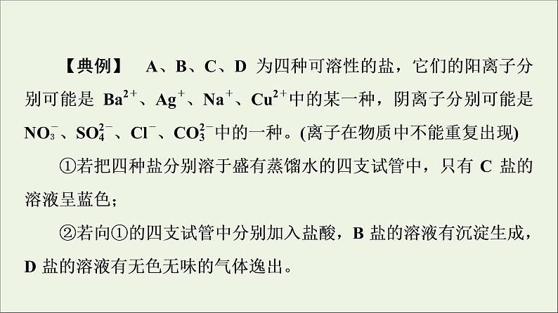 苏教版高中化学必修第一册专题3从海水中获得的化学物质第2单元微专题4离子推断课件05