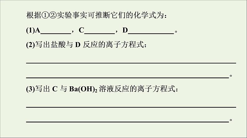 苏教版高中化学必修第一册专题3从海水中获得的化学物质第2单元微专题4离子推断课件06