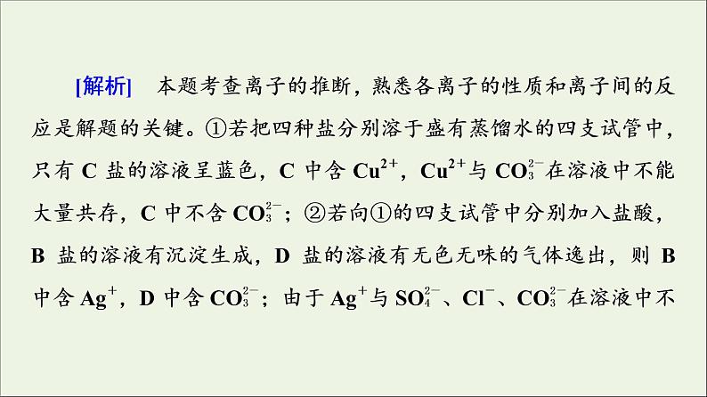 苏教版高中化学必修第一册专题3从海水中获得的化学物质第2单元微专题4离子推断课件07