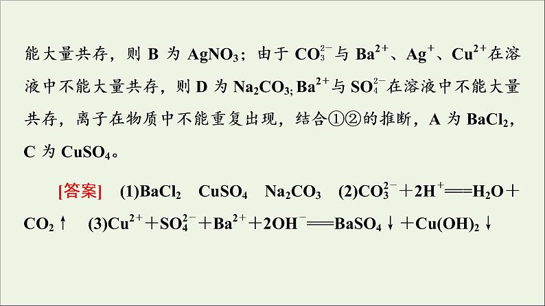 苏教版高中化学必修第一册专题3从海水中获得的化学物质第2单元微专题4离子推断课件08