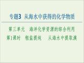 苏教版高中化学必修第一册专题3从海水中获得的化学物质第3单元第1课时粗盐提纯从海水中提取溴课件