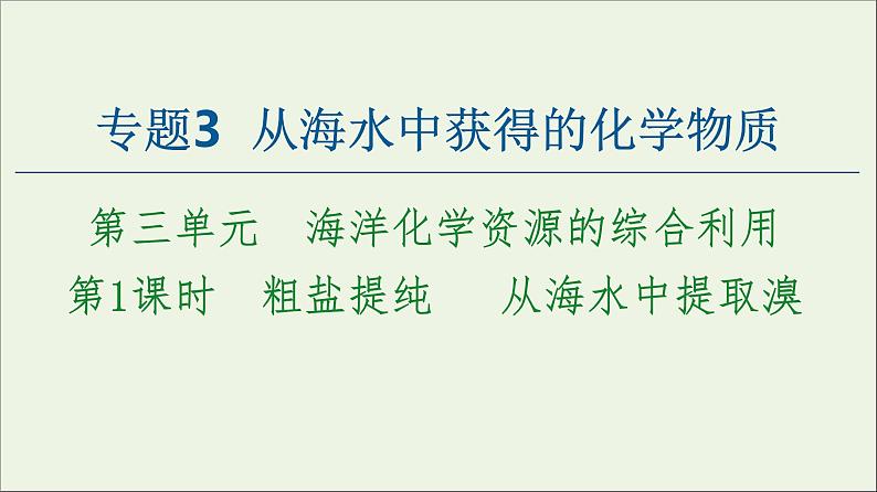 苏教版高中化学必修第一册专题3从海水中获得的化学物质第3单元第1课时粗盐提纯从海水中提取溴课件第1页